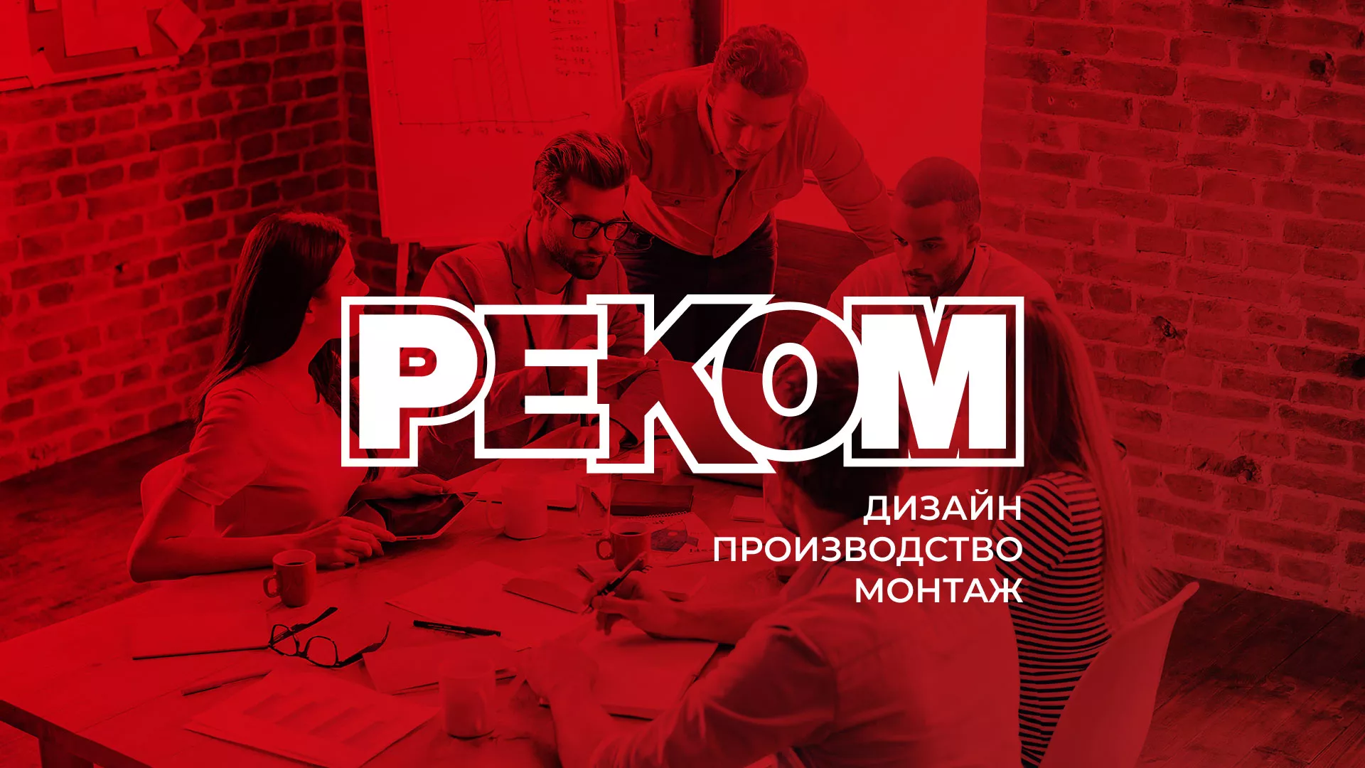 Редизайн сайта в Пересвете для рекламно-производственной компании «РЕКОМ»